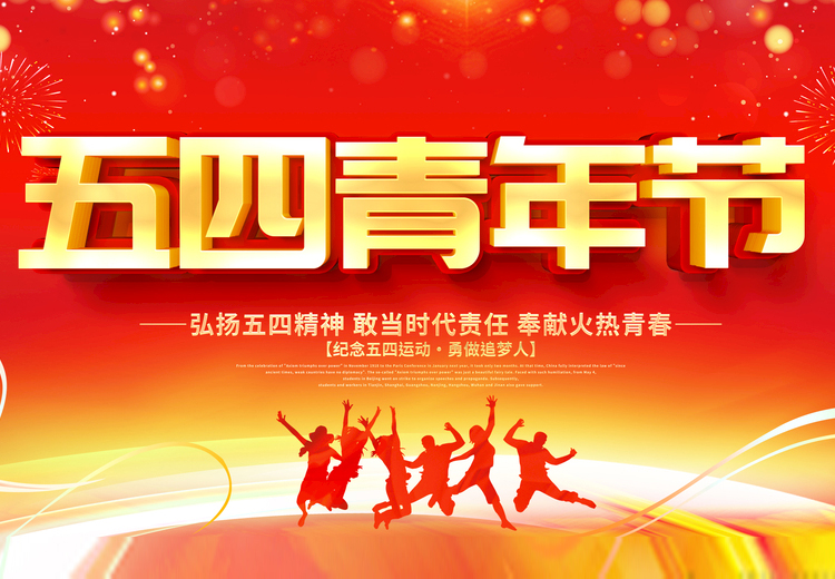 青春不负、共筑未来，乐玩网页版玻璃致敬五四运动100周年