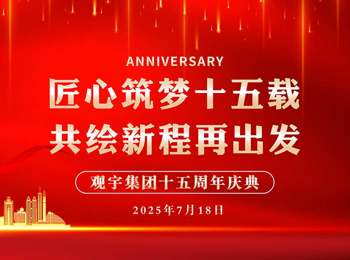 匠心筑梦十五载 共绘新程再出发｜乐玩网页版集团2025半年工作总结会暨十五周年庆典活动圆满举行